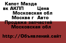 Капот Мазда 3 BK Mazda 3 вк АКПП 2004 › Цена ­ 9 000 - Московская обл., Москва г. Авто » Продажа запчастей   . Московская обл.